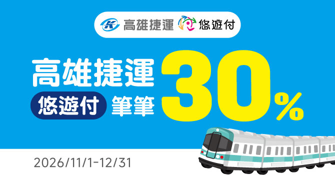 高雄捷運掃悠遊付乘車碼 筆筆回饋30%