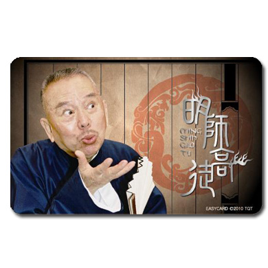 《明師高徒悠遊卡》相聲盟主