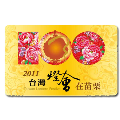 《2011台灣燈會悠遊卡》2011台灣燈會