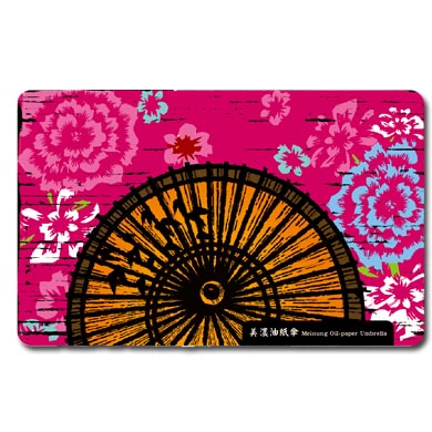 《台灣意象悠遊卡》人文風情篇-美濃油紙傘