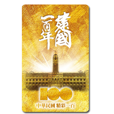 建國一百年國慶悠遊卡-見證榮耀100