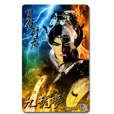 九龍變劇集悠遊卡-黑白郎君