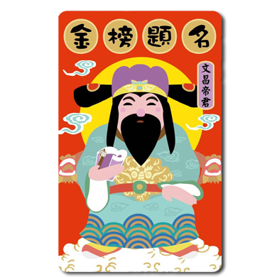 文昌帝君悠遊卡-金榜題名