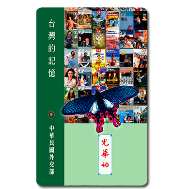 光華40週年特製版-台灣的記憶