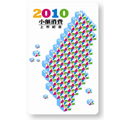 悠遊卡小額消費紀念版